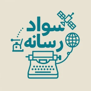 Cover image for سواد رسانه