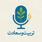 تربیت فرزند