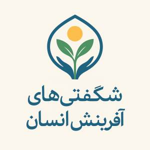 Cover image for شگفتی‌های آفرینش انسان